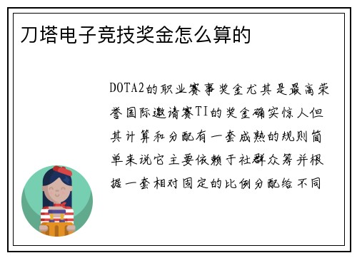 刀塔电子竞技奖金怎么算的