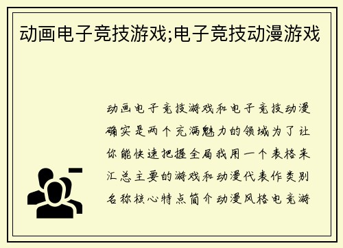 动画电子竞技游戏;电子竞技动漫游戏