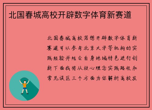北国春城高校开辟数字体育新赛道